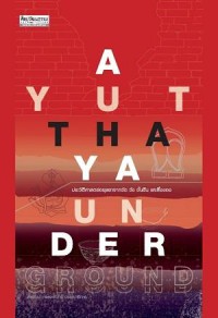 Ayutthaya Underground : ประวัติศาสตร์อยุธยาจากวัด วัง ชั้นดิน และสิ่งของ