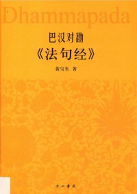 汉巴对勘《法句经》