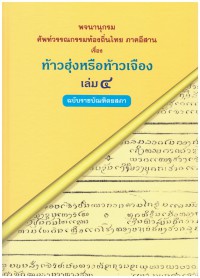 พจนานุกรมศัพท์วรรณกรรมท้องถิ่นไทย ภาคอีสาน เรื่อง ท้าวฮุ่งหรือท้าวเจือง เล่ม 4 ฉบับราชบัณฑิต