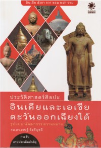 ประวัติศาสตร์ศิลปะอินเดียและเอเชียตะวันออกเฉียงใต้