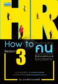 HR How to... (Season III) เรียนรู้การบริหารคนผ่านประสบการณ์จริง ที่หัวหน้างาน ผู้บริหาร และ HR ไม่ควรพลาด