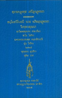 สฺยามรฏฺฐสฺส เตปิฏกฏฺฐกา สมฺโมหวิโนทนี นาม อภิธมฺมฎฐกถา วิภงฺควณฺณนา เล่ม ๔๗