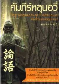 คัมภีร์หลุนอวี่ The Analects of Confucius คัมภีร์แห่งแดนมังกร