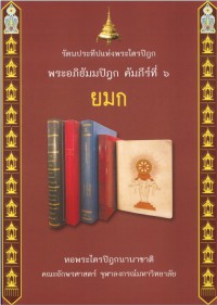 รัตนประทีปแห่งพระไตรปิฎก พระอภิธัมมปิฎก คัมภีร์ที่ ๖ ยมก