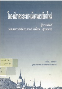 โคลงนิราศระยะทางเมืองนครเชียงใหม่ ผู้ประพันธ์ พระยาราชสัมภารากร (เลื่อน สุรนันท์)