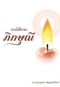 กรณีศึกษาภิกษุณี