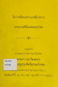 โอวาทสี่ของท่านเหลี่ยวฝาน ประมวลพิธีมงคลของไทย