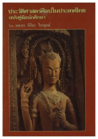 ประวัติศาสตร์ศิลปในประเทศไทย ฉบับคู่มือนักศึกษา