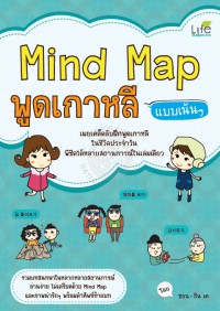 Mind Map พูดเกาหลี