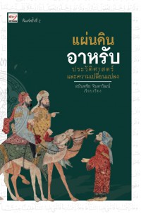 แผ่นดินอาหรับ: ประวัติศาสตร์ และความเปลี่ยนแปลง