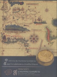 ๑ ทศวรรษ สมาคมจดหมายเหตุสยาม ๕๐๐ ปี ความสัมพันธ์สยาม-ประเทศไทย-โปรตุเกส