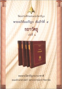 รัตนประทีปแห่งพระไตรปิฎก พระอภิธัมมปิฎก คัมภีร์ที่ ๕ กถาวัตถุ
เล่มที่ ๒