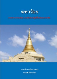 มหาวัตร : มารยาท ธรรมเนียม และข้อวัตรปฏิบัติในสังคมบรรพชิต