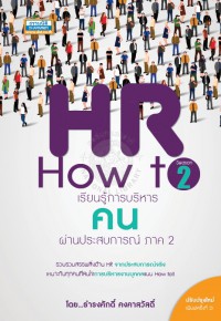 HR How to... (Season II) เรียนรู้การบริหารคนผ่านประสบการณ์ ภาค 2