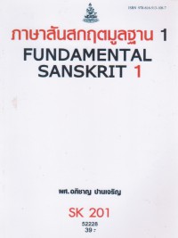 ภาษาสันสกฤตมูลฐาน 1 (Fundamental Sanskrit 1) SK 201