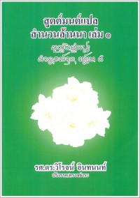 สูตต์มนต์แปล สำนวนล้านนา เล่ม ๑