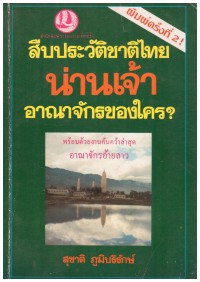 สืบประวัติชาติไทยน่านเจ้าอาณาจักรของใคร?
