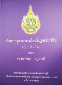 สัททานุกรมพระไตรปิฎกเชิงวิจัย ฉบับบาลี-ไทย เล่ม  ๒ (อจกฺกพนฺธ อฏหาส)