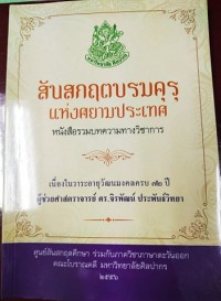 สันสกฤตบรมคุรุแห่งศยามประเทศ หนังสือรวบรวมบทความทางวิชาการ