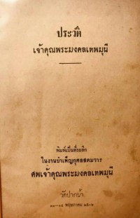 ประวัติเจ้าคุณพระมงคลเทพมุนี