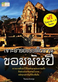 เจาะอารยธรรมโบราณ ขอมพันปี