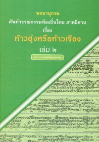 พจนานุกรมศัพท์วรรณกรรมท้องถิ่นไทย ภาคอีสาน เรื่อง ท้าวฮุ่งหรือท้าวเจือง เล่ม 2 ฉบับราชบัณฑิตยสถาน