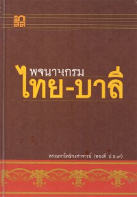 พจนานุกรม ไทย-บาลี