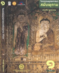 จิตรกรรมพุทธศาสนาสมัยพุกาม : รูปแบบและความหมายของศิลปะแห่งศรัทธา /
Čhittrakam Phutthasātsanā samai Phukām : rūpbǣp læ khwāmmāi khō̜ng sinlapa hǣng satthā