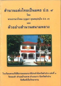 สำนวนแต่งไทยเป็นมคธ ป.ธ.๙ โดยพระธรรมวโรดม และตัวอย่างสำนวนสนามหลวง