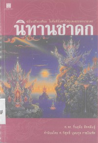 นิทานชาดก ฉบับเปรียบเทียบ ในคัมภีร์มหาวัสตุและอรรถกถาชาดก