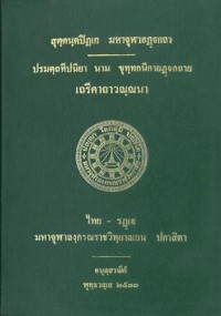 ปรมตุถปนิยา นาม ขุทฺทกนิกายฏฺฐกถาย เถรีคาถาวณฺณนา