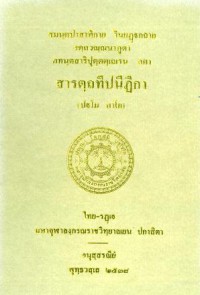 สารตฺถทีปนีฎีกา  (ปฐโม ภาโค)