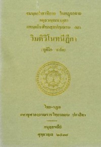 วิมติวิโนทนีฏีกา (ทุติโย ภาโค)