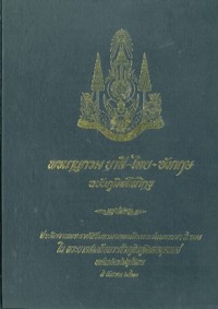 พจนานุกรม บาลี-ไทย-อังกฤษ ผ-ย 6