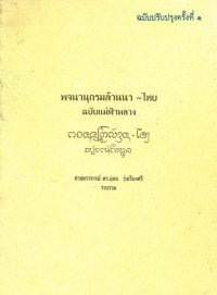 พจนานุกรมล้านนา-ไทย ฉบับแม่ฟ้าหลวง