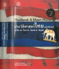 ประวัติศาสตร์ไทยฉบับสังเขป / Thailand: A Short History