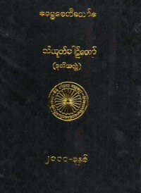 Saṃyuttanikāya Mahāvagga  Vol.III