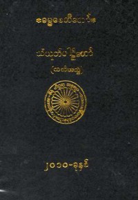 Saṃyuttanikaya Sagāthāvagga Nidānavagga Pāli Vol.I