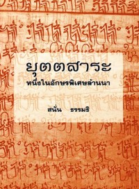 วัดเจ็ดยอด (มหาโพธาราม) ศิลปะยุคทองของล้านนา