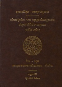 มโนรถปูรณฺยา นาม องคุตฺตรนิกายฏฺฐกถาย  ปญฺจกาทินิปาตวณฺณนา (ตติโย ภาโค)