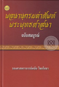 พจนานุกรมคำศัพท์พระพุทธศาสนาฉบับสมบูรณ์