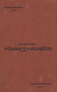 Moggallāna Pañcikā with Sutta Vutti මොග‍්ගල‍්ලාන පඤ‍්චිකා