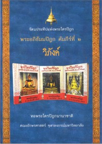 รัตนประทีปแห่งพระไตรปิฎก พระอภิธัมมปิฎก คัมภีร์ที่ ๒วิภังค์