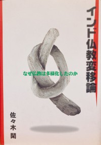 インド仏教変移論 ― なぜ仏教は多様化したのか On the Transformation of Indian Buddhism: Why Did Buddhism Become Pluralistic?