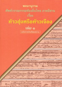 พจนานุกรมศัพท์วรรณกรรมท้องถิ่นไทย ภาคอีสาน เรื่อง ท้าวฮุ่งหรือท้าวเจือง เล่ม 1 ฉบับราชบัณฑิตยสถาน