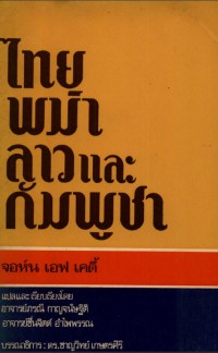 ไทย-พม่า-ลาวและกัมพูชา