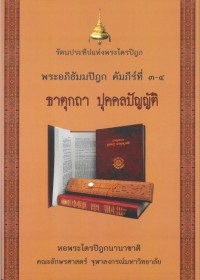 รัตนประทีปแห่งพระไตรปิฎก