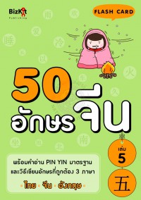 50 อักษรจีน 5