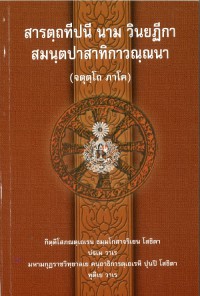 สารตฺถทีปนี นาม วินยฏีกา สมนฺตปาสาทิกาวณฺณนา (จตุตฺโถ ภาโค)