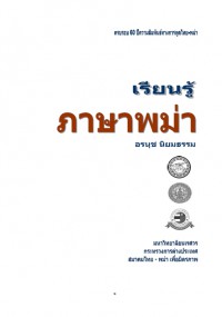 เรียนรู้ภาษาพม่า